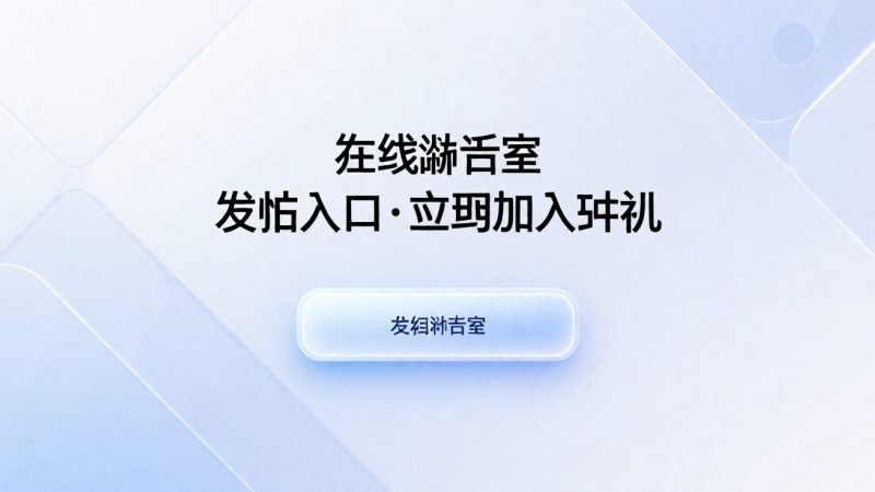 在线聊天室 发帖入口·立即加入讨论