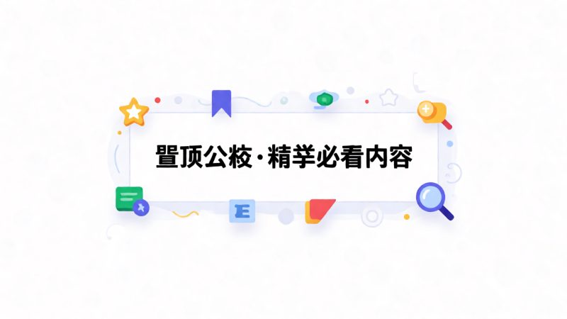 置顶公告·精华必看内容 示意图